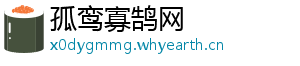 孤鸾寡鹄网